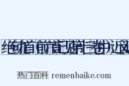 绝句九首（前六首已见第十三卷中）近义词是什么意思的图片